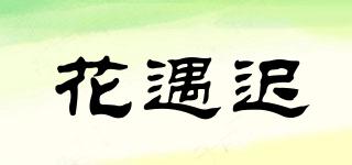 花遇遲品牌logo