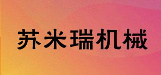 蘇米瑞機械品牌logo