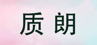 質朗品牌logo