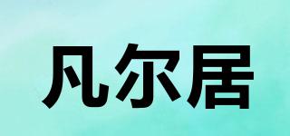 凡爾居品牌logo