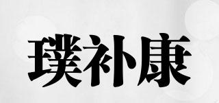 璞補(bǔ)康品牌logo