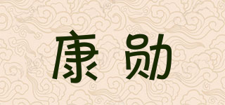 康勛品牌logo