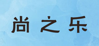 尚之樂品牌logo
