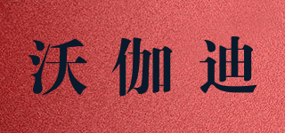 沃伽迪品牌logo