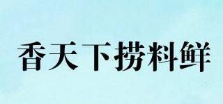 香天下?lián)屏硝r品牌logo