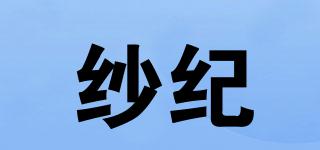 紗紀(jì)品牌logo