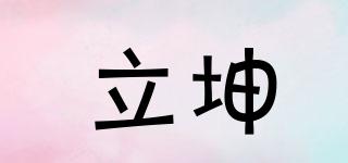 立坤品牌logo