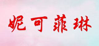 妮可菲琳品牌logo