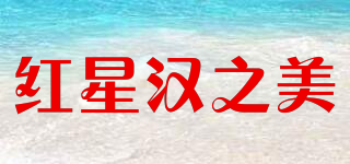 紅星漢之美品牌logo