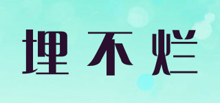 MYBRANDORIGINAL/埋不爛品牌logo