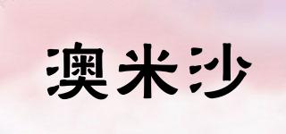澳米沙品牌logo