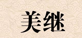 美繼品牌logo