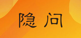 隱問品牌logo