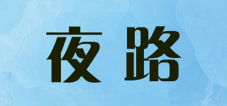 夜路品牌logo