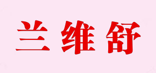 蘭維舒品牌logo