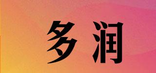 多潤品牌logo