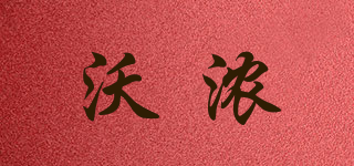 沃濃品牌logo