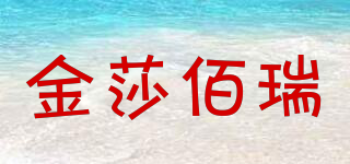 金莎佰瑞品牌logo
