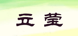 立瑩品牌logo