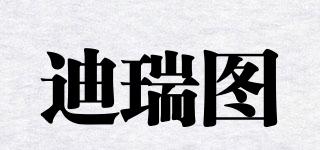 迪瑞圖品牌logo