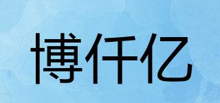 博仟億品牌logo