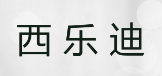 西樂迪品牌logo
