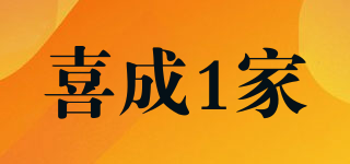 喜成1家品牌logo