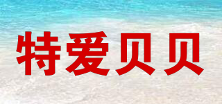 teaibaby/特愛貝貝品牌logo