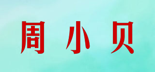 周小貝品牌logo