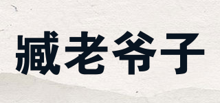 臧老爺子品牌logo
