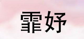 霏妤品牌logo