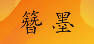 簪墨品牌logo