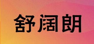 舒闊朗品牌logo
