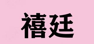 禧廷品牌logo