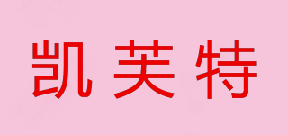 凱芙特品牌logo