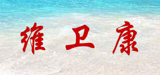 維衛(wèi)康品牌logo
