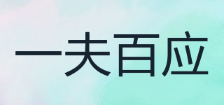 一夫百應(yīng)品牌logo