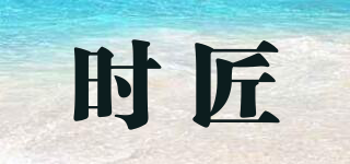 時匠品牌logo