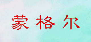 蒙格爾品牌logo