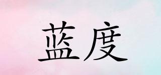 藍(lán)度品牌logo