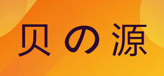 貝の源品牌logo