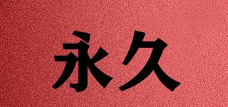 永久品牌logo