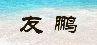 友鵬品牌logo