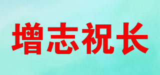 增志祝長品牌logo