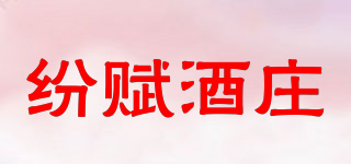 紛賦酒莊品牌logo