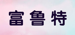 富魯特品牌logo