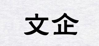 文企品牌logo