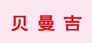 貝曼吉品牌logo