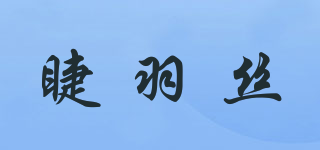 睫羽絲品牌logo