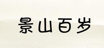 景山百歲品牌logo